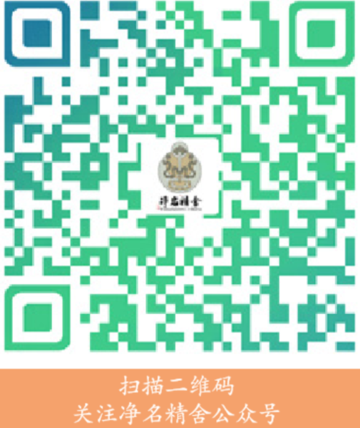 文件:净名精舍公众号.png
