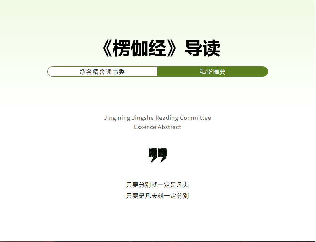 分别是虚妄的 – 净名精舍